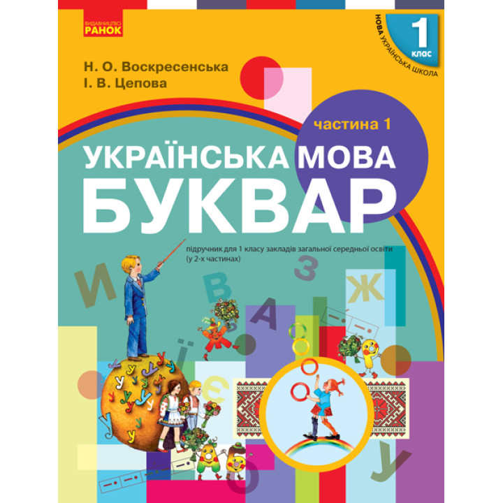 НУШ 1 кл. Укр. мова Буквар. Підручник. Ч.1 (у 2-х ч.) (Укр) Воскресенська Н.О., Цепова І.В.