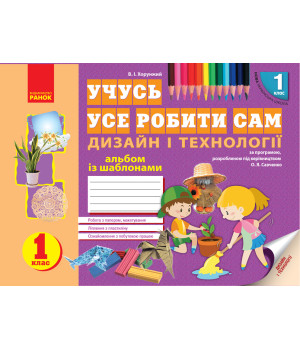 НУШ 1 кл. Альбом. Дизайн і технології (Укр)
