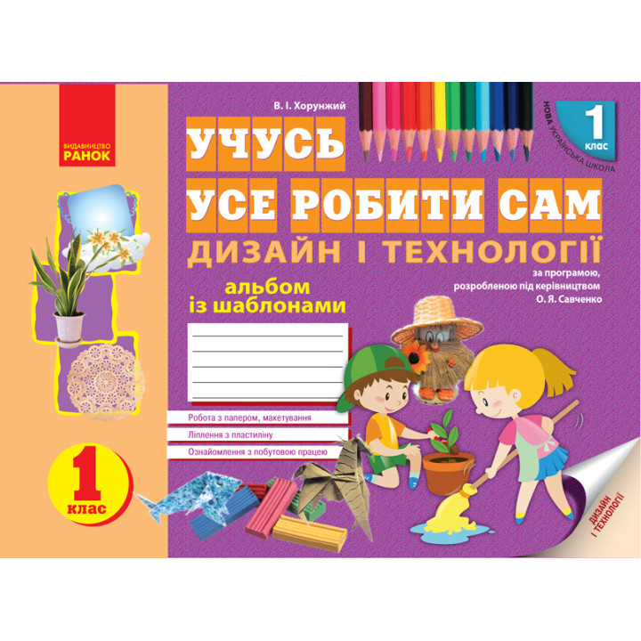 НУШ 1 кл. Альбом. Дизайн і технології (Укр)
