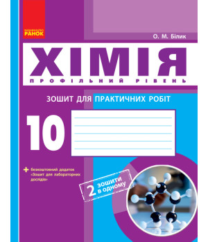 Хімія. Зошит. 10 кл. для л/п.роб. Профільний рівень  (Укр) НОВА ПРОГРАМА