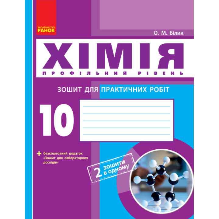 Хімія. Зошит. 10 кл. для л/п.роб. Профільний рівень  (Укр) НОВА ПРОГРАМА