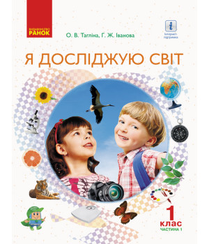 НУШ 1 кл. Я досл. світ  Підручник (у 2-х ч.). Ч. 1 (Укр) Тагліна О.В., Іванова Г.Ж.