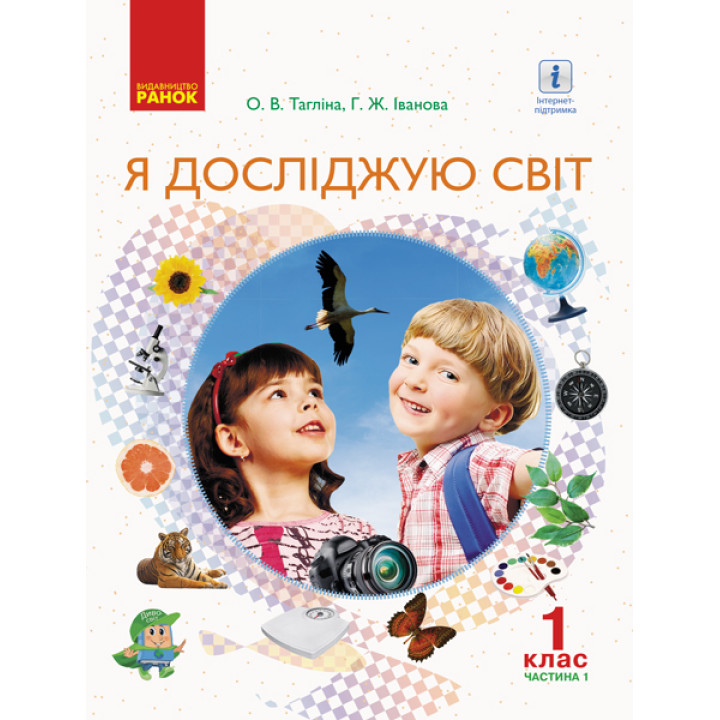 НУШ 1 кл. Я досл. світ  Підручник (у 2-х ч.). Ч. 1 (Укр) Тагліна О.В., Іванова Г.Ж.