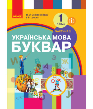 НУШ 1 кл. Укр. мова Буквар. Підручник. Ч.2 (у 2-х ч.) (Укр) Воскресенська Н.О., Цепова І.В.