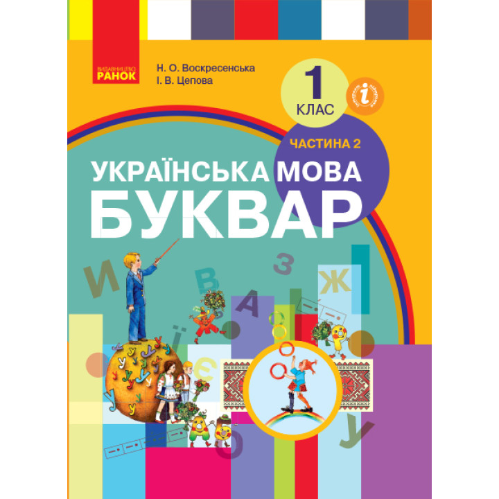 НУШ 1 кл. Укр. мова Буквар. Підручник. Ч.2 (у 2-х ч.) (Укр) Воскресенська Н.О., Цепова І.В.
