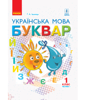 НУШ 1 кл. Укр. мова Буквар. Підручник Ч. 1 (У 2-х ч.) (Укр) Іваниця Г.А./м'яка