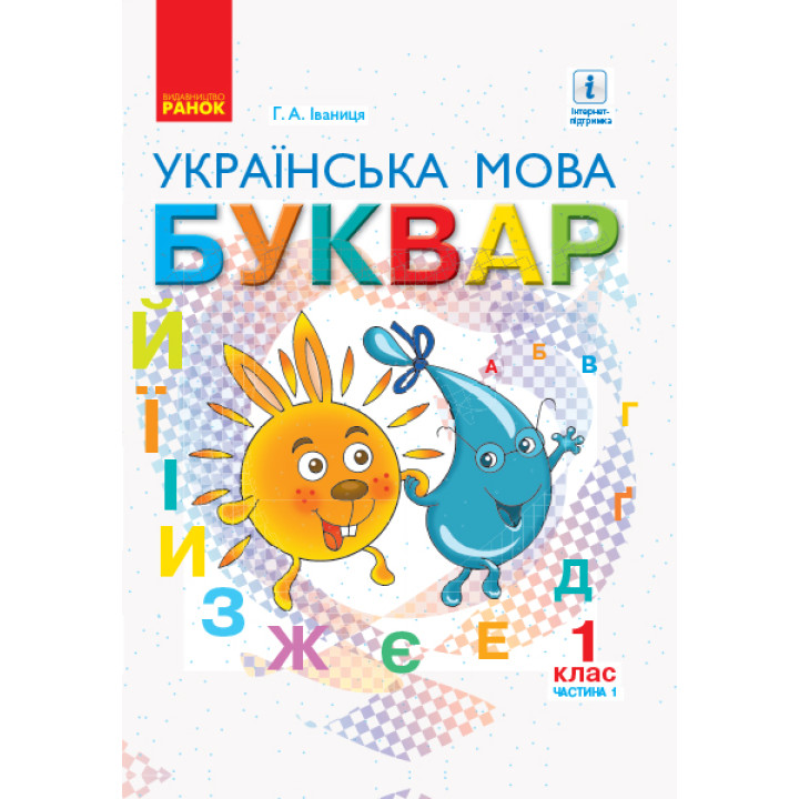 НУШ 1 кл. Укр. мова Буквар. Підручник Ч. 1 (У 2-х ч.) (Укр) Іваниця Г.А./м'яка