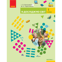 НУШ 1 кл. Я досл. світ  Підручник (у 2-х ч.) Ч. 1 (Укр) Большакова І.О., Пристінська М.С.