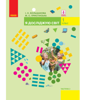 НУШ 1 кл. Я досл. світ  Підручник (у 2-х ч.) Ч. 2 (Укр) Большакова І.О., Пристінська М.С.