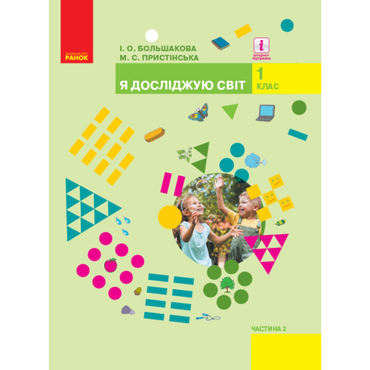 НУШ 1 кл. Я досл. світ  Підручник (у 2-х ч.) Ч. 2 (Укр) Большакова І.О., Пристінська М.С.