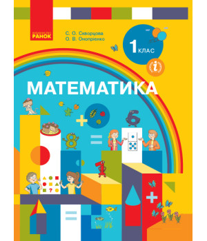 НУШ 1 кл. Математика.  Підручник (Укр) Скворцова С.О., Онопрієнко О.В.