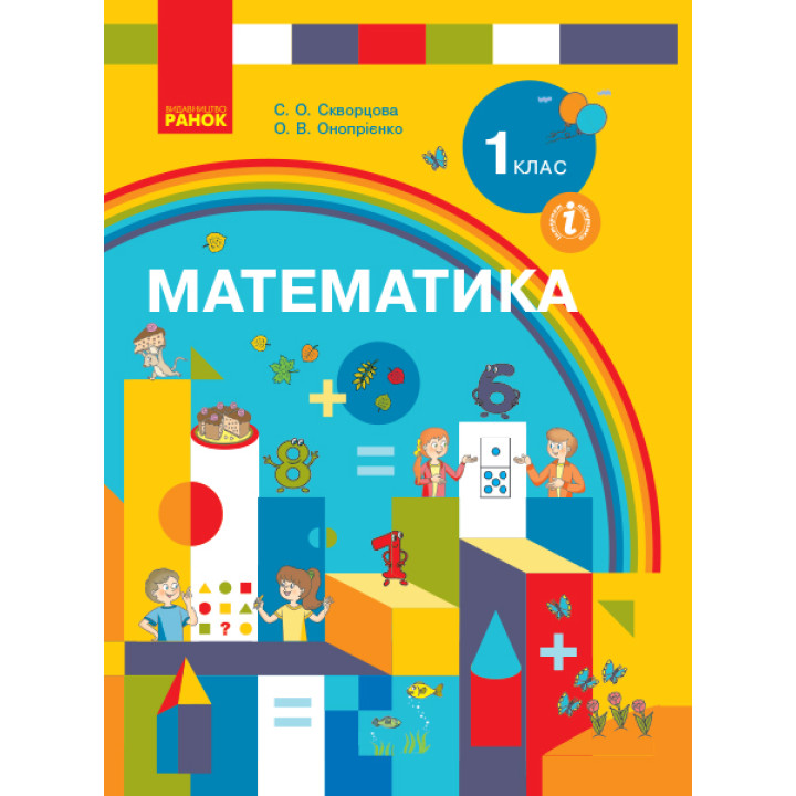 НУШ 1 кл. Математика.  Підручник (Укр) Скворцова С.О., Онопрієнко О.В.