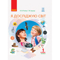 НУШ 1 кл. Я досл. світ  Підручник (у 2-х ч.). Ч. 2 (Укр) Тагліна О.В., Іванова Г.Ж.