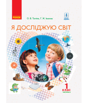 НУШ 1 кл. Я досл. світ  Підручник (у 2-х ч.). Ч. 2 (Укр) Тагліна О.В., Іванова Г.Ж.