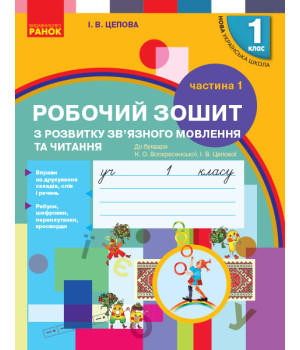 НУШ 1 кл. Укр.мова. Роб.зошит з розв.зв'язн.мовл. та чит. Ч.1 (у 2-х ч.) до букв. Воскресенської, Цепової
