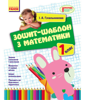 НУШ 1 кл. Математика. Зошит-шаблон з математики (Укр)