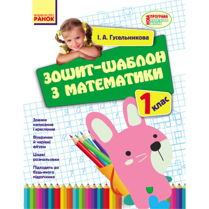 НУШ 1 кл. Математика. Зошит-шаблон з математики (Укр)