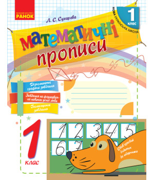 НУШ 1 кл. Математичні прописи (Укр)