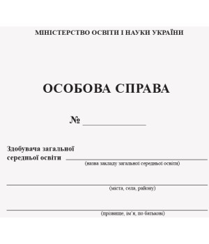 ОСОБОВА СПРАВА УЧНЯ /НОВА 2018 БИТЬ ТОЛЬКО ПАЧКАМИ (200 шт) ОСОБОВА СПРАВА УЧНЯ /НОВА 2018 БИТЬ ТОЛЬКО ПАЧКАМИ (200 шт)
