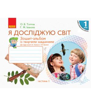 НУШ 1 кл. Я досл. світ Зошит-альбом Ч.1 (у 2-х ч.) до підр. Тагліної О.В., Іванової Г.Ж. (Укр)