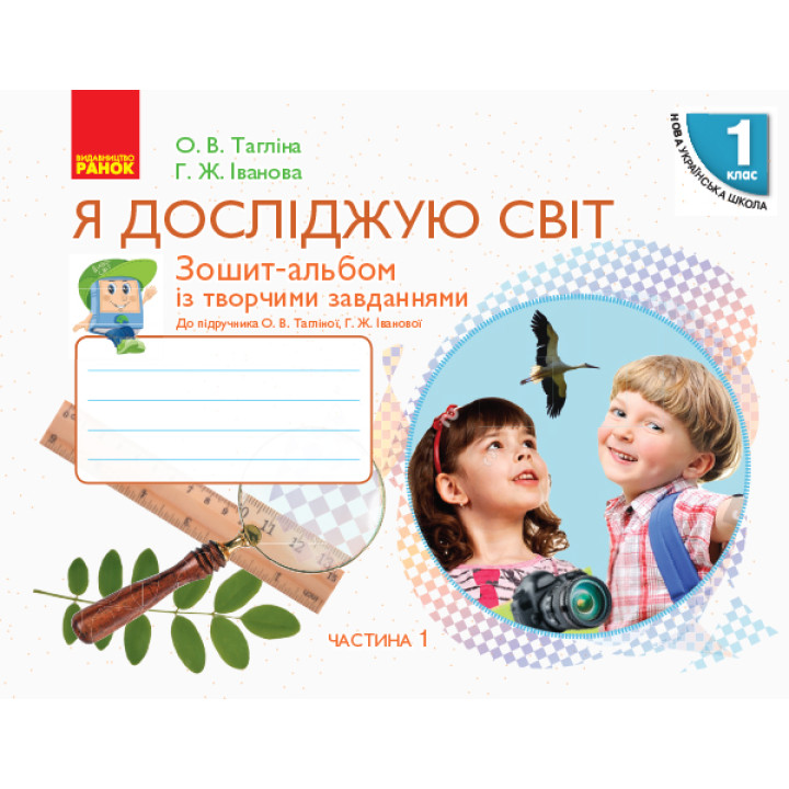 НУШ 1 кл. Я досл. світ Зошит-альбом Ч.1 (у 2-х ч.) до підр. Тагліної О.В., Іванової Г.Ж. (Укр)