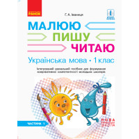 НУШ 1 кл. Укр.мова. Роб.зошит Ч.1 (у 3-х ч.) до букв. Іваниці Г.А. Малюю. Пишу. Читаю (Укр)