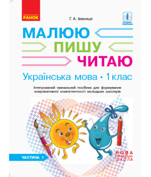 НУШ 1 кл. Укр.мова. Роб.зошит Ч.1 (у 3-х ч.) до букв. Іваниці Г.А. Малюю. Пишу. Читаю (Укр)
