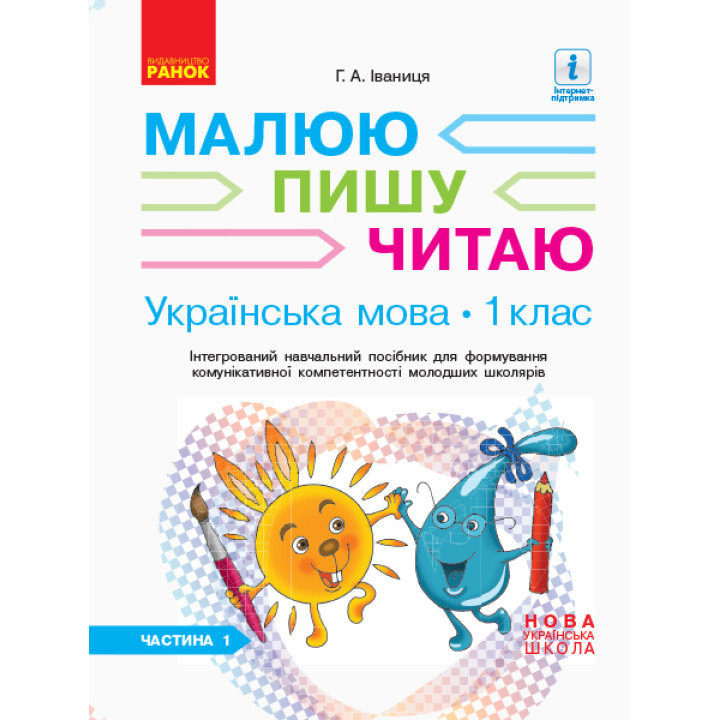 НУШ 1 кл. Укр.мова. Роб.зошит Ч.1 (у 3-х ч.) до букв. Іваниці Г.А. Малюю. Пишу. Читаю (Укр)