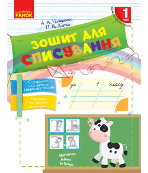 НУШ 1 кл. Укр.мова. Зошит для списування (Укр)