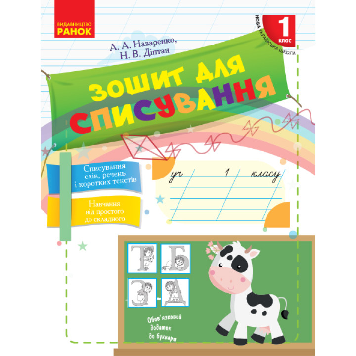 НУШ 1 кл. Укр.мова. Зошит для списування (Укр)