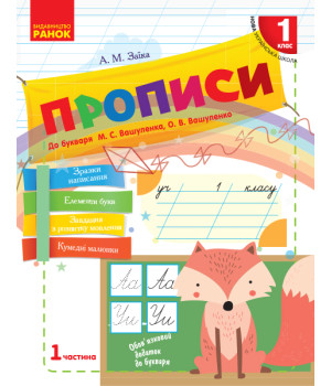 НУШ 1 кл. Укр.мова. Прописи до букв. Вашуленка, Вашуленко Ч.1 (у 2-х ч.) (Укр)