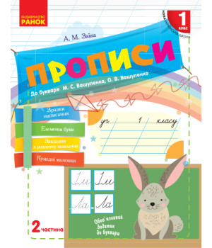 НУШ 1 кл. Укр.мова. Прописи до букв. Вашуленка, Вашуленко Ч.2 (у 2-х ч.) (Укр)
