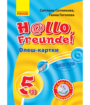 Нім. мова. Флеш-картки 5(1) кл. до будь-якого підручника (Укр) ОНОВЛЕНА ПРОГРАМА