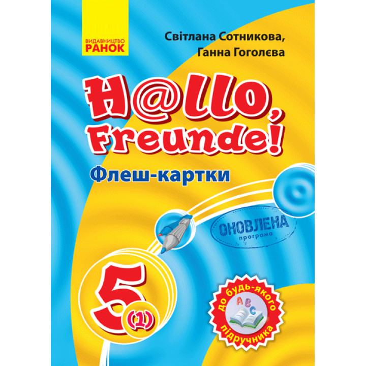 Нім. мова. Флеш-картки 5(1) кл. до будь-якого підручника (Укр) ОНОВЛЕНА ПРОГРАМА
