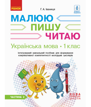 НУШ 1 кл. Укр.мова. Роб.зошит Ч.2 (у 3-х ч.) до букв. Іваниці Г.А. Малюю. Пишу. Читаю (Укр)