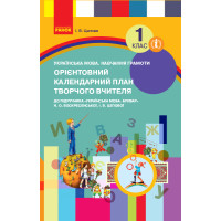 НУШ 1 кл. КП Укр.мова. Навчання грамоти до букв. Воскресенської, Цепової (Укр)