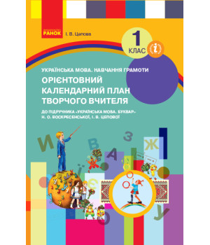 НУШ 1 кл. КП Укр.мова. Навчання грамоти до букв. Воскресенської, Цепової (Укр)
