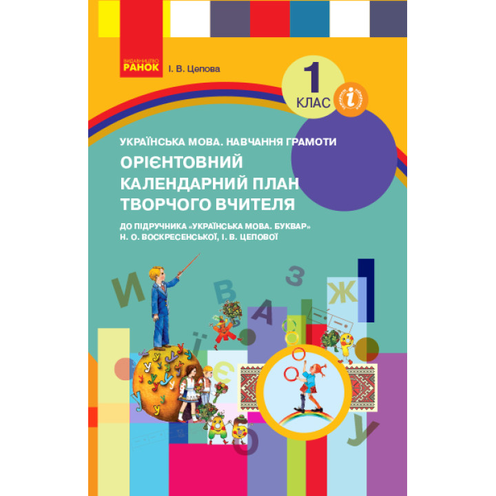 НУШ 1 кл. КП Укр.мова. Навчання грамоти до букв. Воскресенської, Цепової (Укр)