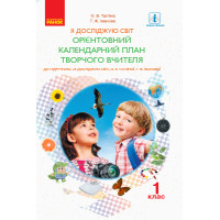 НУШ 1 кл. КП Я досліджую світ до підр. Тагліної О.В., Іванової Г.Ж. (Укр)