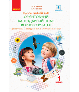 НУШ 1 кл. КП Я досліджую світ до підр. Тагліної О.В., Іванової Г.Ж. (Укр)