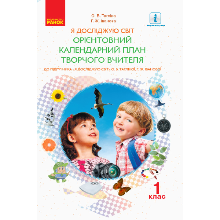 НУШ 1 кл. КП Я досліджую світ до підр. Тагліної О.В., Іванової Г.Ж. (Укр)