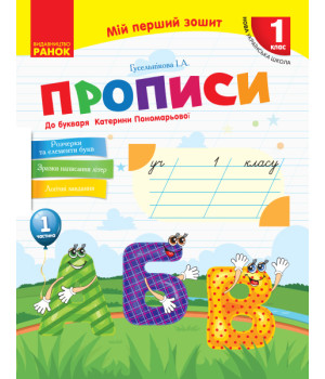 НУШ 1 кл. Укр.мова. Прописи до букв. Катерини Пономарьової Ч.1 (у 2-х ч.) (Укр)