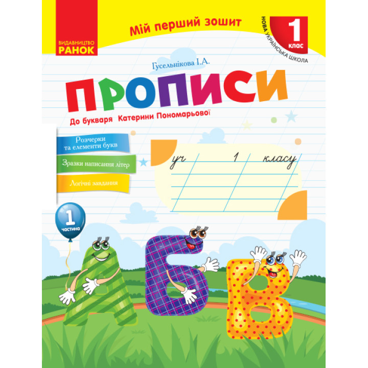 НУШ 1 кл. Укр.мова. Прописи до букв. Катерини Пономарьової Ч.1 (у 2-х ч.) (Укр)