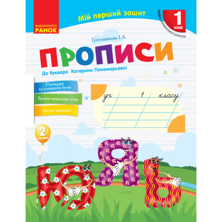 НУШ 1 кл. Укр.мова. Прописи до букв. Катерини Пономарьової Ч.2 (у 2-х ч.) (Укр)