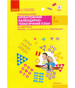 НУШ 1 кл. КТП Укр.мова 1 семестр до підр. Большакової І.О., Пристінської М.С. (Укр)