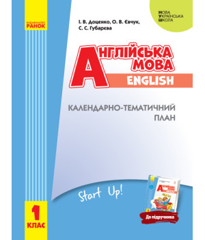 НУШ 1 кл. КТП Англ. мова до підр. 