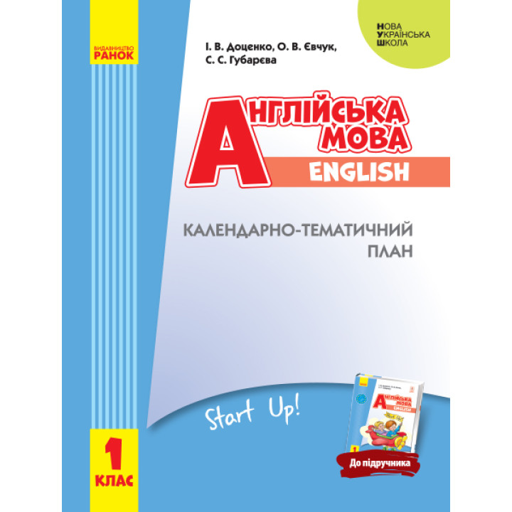 НУШ 1 кл. КТП Англ. мова до підр. 
