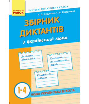 НУШ Зб. диктантів з укр. мови  1-4 кл. (Укр)