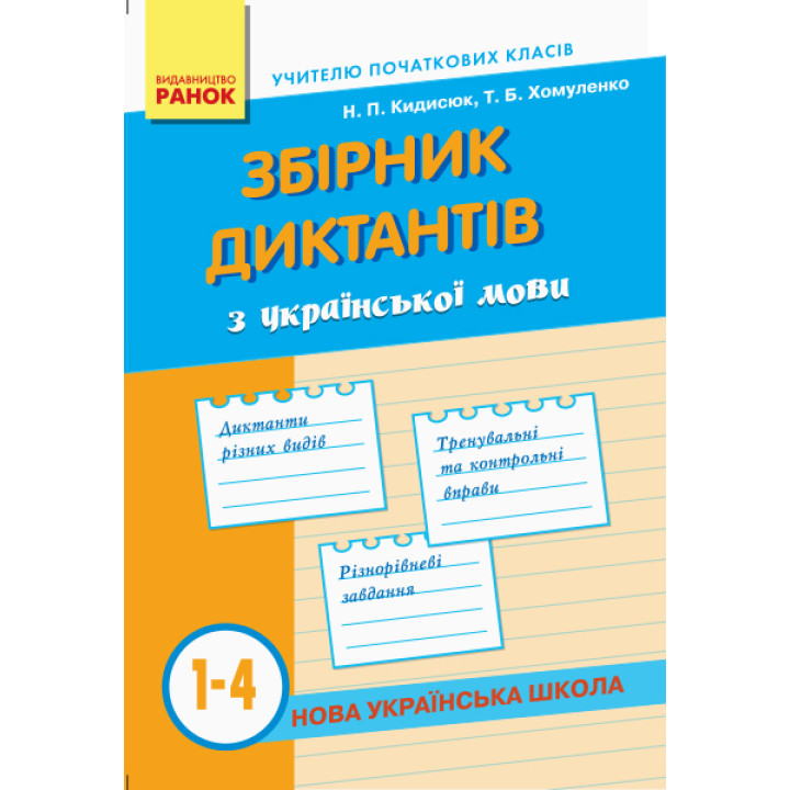 НУШ Зб. диктантів з укр. мови  1-4 кл. (Укр)