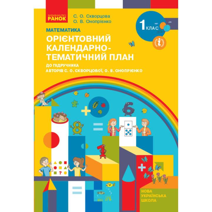 НУШ 1 кл. КТП Математика до підр. Скворцової С.О., Онопрієнко О.В. (Укр)